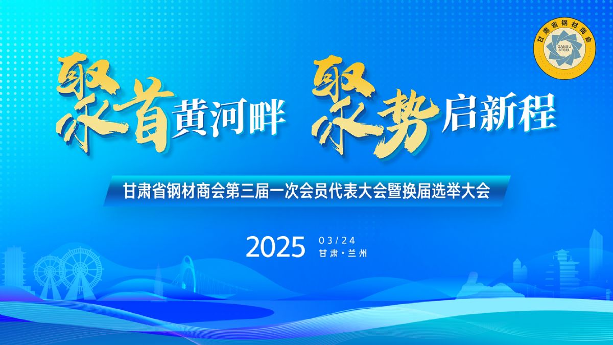 甘肅省鋼材商會第三屆一次理事會暨換屆選舉大會勝利召開丨甘肅中集實業(yè)集團有限公司董事長周啟濤當選新一屆會長