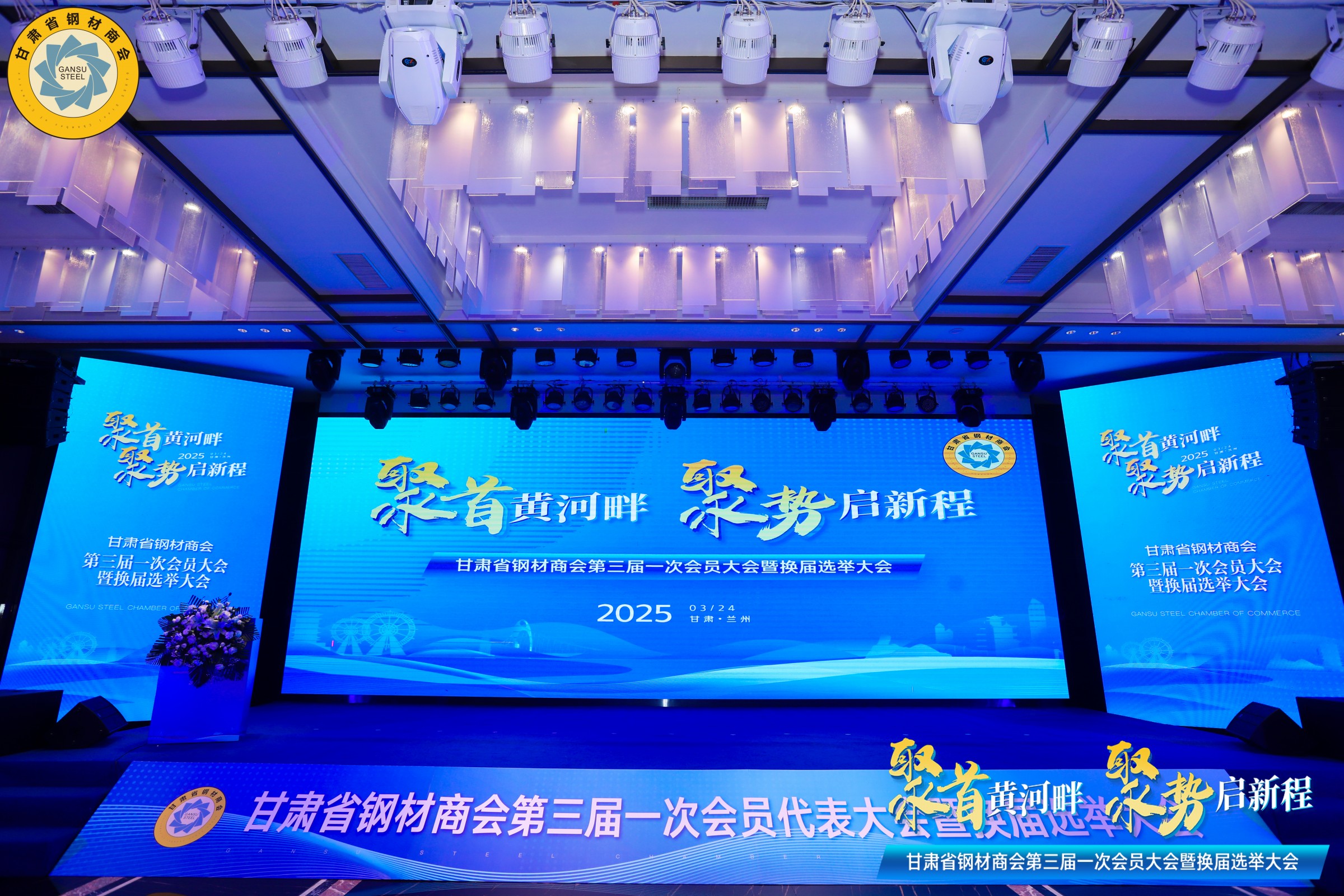 甘肅省鋼材商會(huì)第三屆一次理事會(huì)暨換屆選舉大會(huì)勝利召開丨甘肅中集實(shí)業(yè)集團(tuán)有限公司董事長周啟濤當(dāng)選新一屆會(huì)長