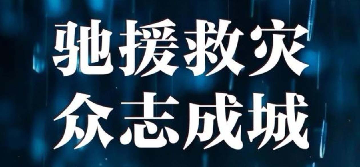 洪災(zāi)無情 中集有愛--甘肅中集集團捐資20萬元助力榆中山洪災(zāi)害救援及災(zāi)后重建