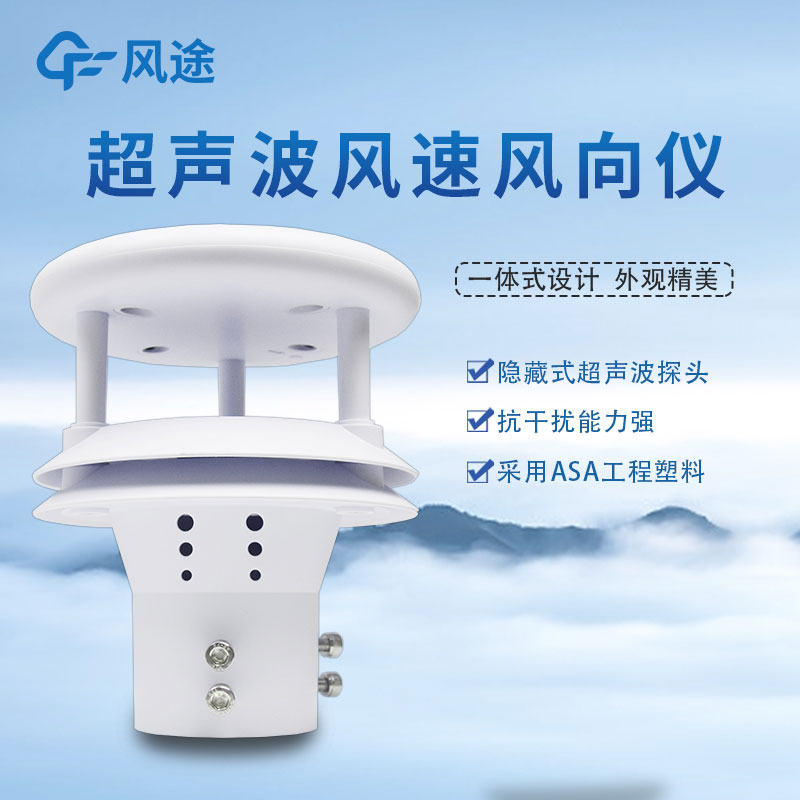 超聲波風速傳感器