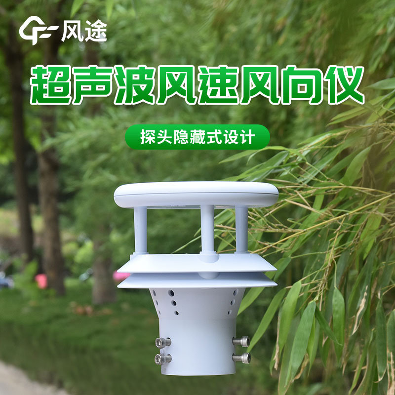 超聲波風(fēng)速風(fēng)向傳感器：風(fēng)速、風(fēng)向高精度測(cè)量的首選