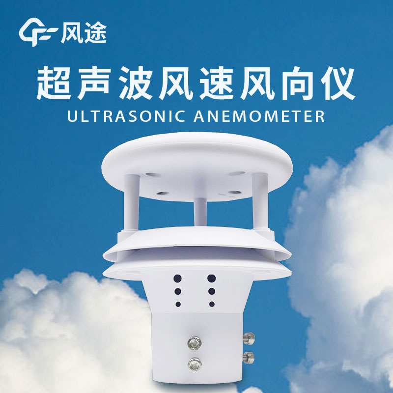 超聲波風速風向儀，機械式風速儀的替代品