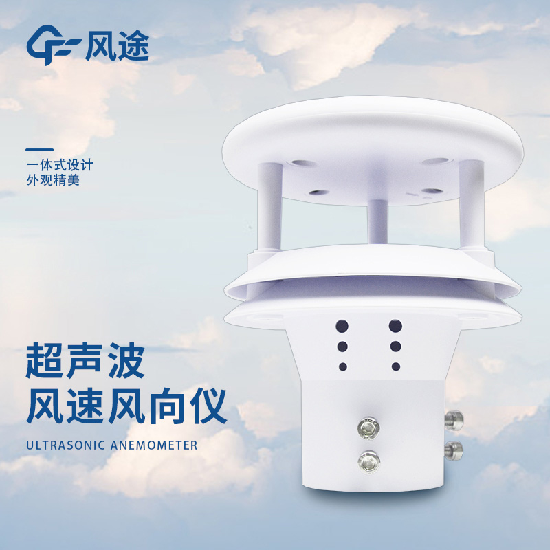超聲波風(fēng)速風(fēng)向傳感器，測(cè)瞬時(shí)風(fēng)